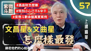 【上課精華】你的《文昌星＆文曲星》怎樣最發！在哪最好？昌曲財怎麼賺？要特別小心的『己干』與『辛干』！紫微斗數命盤真實案例說明！上課精華完整版請至會員區觀賞－顯君他們的心經車隊【CC字幕】