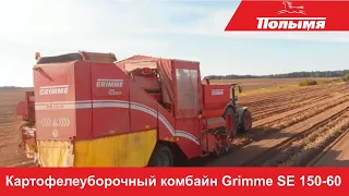 Работа картофелеуборочных комбайнов Grimme SE 150-60