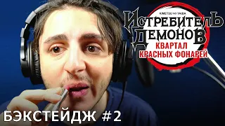 Истребитель демонов: Квартал красных фонарей | запись дубляжа #2