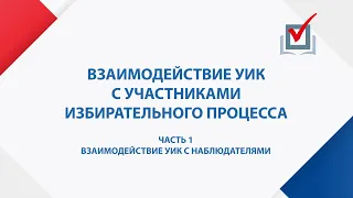 Взаимодействие УИК с наблюдателями. Часть 1