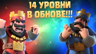 ✴️ 14 УРОВЕНЬ В CLASH ROYALE / НОВОСТИ КЛЕШ РОЯЛЬ