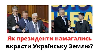 Як президенти крали та намагалися вкрасти Українську Землю? @mukhachow