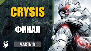 Crysis прохождение #11, Нападение на авианосец, Битва с кораблем пришельцев, Финал