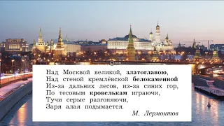 "Москва - столица России", Окружающий мир 2 класс ч.1, с.110-117, Школа XXI век.