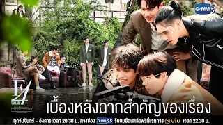 เบื้องหลังฉากสำคัญของเรื่อง | F4 Thailand : หัวใจรักสี่ดวงดาว BOYS OVER FLOWERS