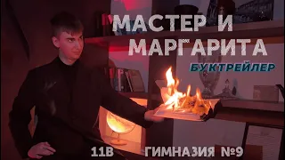 МАСТЕР И МАРГАРИТА 2024 | буктрейлер 11в