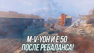 M-V-Yoh и Е50 после ребаланса! | Wot Blitz