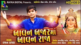 Bavan Bajar Ma Bavan Raja | Rajan Kapra New Gujarati Song | Rayka Digital