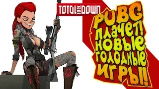 PUBG ПЛАЧЕТ! - ПОШЛИ В ТОП-1? - НОВЫЕ ГОЛОДНЫЕ ИГРЫ! - Total Lock Down