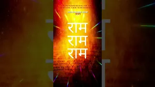 राम नाम जाप आपको कलयुग में धनवान बना देगा | Ram Naam Mahima #ramnaam #रामनाम #राममंत्र #राम #shorts