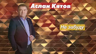 Радио Кавказ Хит: Аслан Кятов