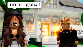 Брайс ВЗОРВАЛ НАШ ДОМ в Брукхейвен РП Роблокс! Смешная История в Brookhaven RP Roblox