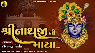 Shreenathji Ni Maya Part-02 | Nonstop Shreenathji Kirtan | Best Collection of Shreenathji Songs