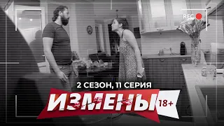 ИЗМЕНЫ | 2 СЕЗОН, 11 СЕРИЯ | ДОМОХОЗЯЙКА С СЮРПРИЗОМ