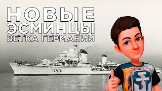 👍 ТЯЖЕЛЫЕ ЭСМИНЦЫ ГЕРМАНИИ 👍 ПЕРВЫЙ ВЗГЛЯД World of Warships