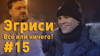 Эгриси №15. Финал года