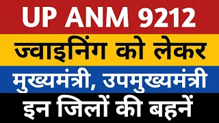 UPSSSC ANM Joining 8831 | UP ANM 9212 Fresh Joining | ANM 9212 Provisional DV Joining | Upsssc anm |