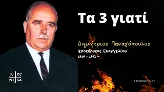 Τα 3 γιατί - Δημήτριος Παναγόπουλος †