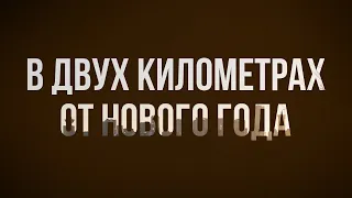 В двух километрах от Нового года (2004) - HD онлайн-подкаст, обзор фильма