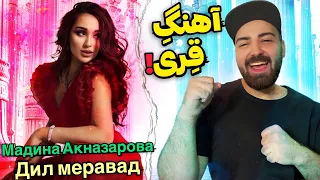 ری اکشن به آهنگ شاد تاجیکی!😍👌🏻Мадина Акназарова - Дил меравад / Madina Aknazarova - Dil Meravad
