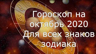 Гороскоп на октябрь 2020 года