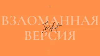 Взломанная версия(Inshot)