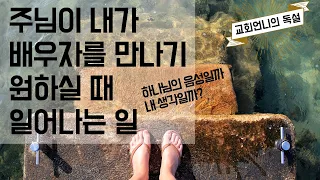 주님이 내가 배우자를 만나길 원하실 때 일어나는 일 (feat. 간증)