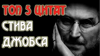 ЦИТАТЫ ВЕЛИКИХ И УСПЕШНЫХ ЛЮДЕЙ | СТИВ ДЖОБС №2