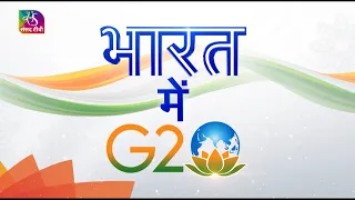 Bharat Mein G20 | भारत में G20 | Episode - 02 |28 April, 2023