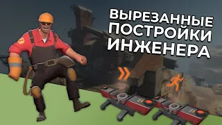 TF2: Новые Постройки Инженера (Вырезанный Контент)