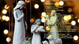 12 Рождественские христианские песни (хор, сборник) - Christmas Christian songs (chorus, collection)