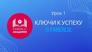 Академия Faberlic. Курс для Наставников. 1 урок