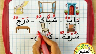 تعلم اللغة العربية | تركيب الكلمات و الحروف | learn arabic | arabic for beginners | دروس محو الأمية