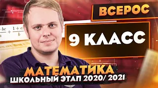 Математика | Разбор заданий Школьного этапа ВсОШ | 9 класс | ШЭ 2020/2021