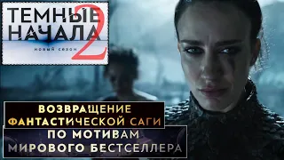 Тёмные начала / 2 сезон 📺 His Dark Materials / Русский трейлер 2020 / Сериал 2020