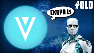 VERGE - ЩИТОК ИЛИ СТОЯЩАЯ МОНЕТА? 30Х ПО XVG В СЛЕДУЮЩЕМ БЫЧЬЕМ ЦИКЛЕ ГАРАНТИРОВАНО? #СТАРИЧКИ_РЫНКА