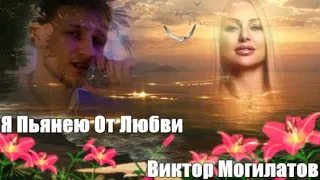 829.Виктор Могилатов - Я Пьянею От Любви. НОВИНКИ ШАНСОНА.