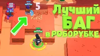 Самый лучший БАГ в РОБОРУБКЕ | Brawl Stars