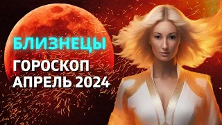 БЛИЗНЕЦЫ ♊: САМЫЙ ВАЖНЫЙ МЕСЯЦ ГОДА | ГОРОСКОП на АПРЕЛЬ 2024 ГОДА