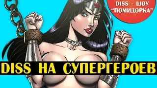 ДИСС НА СУПЕРГЕРОЕВ