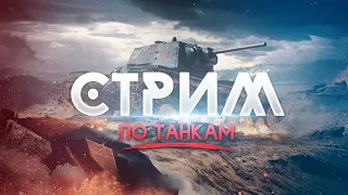 Катаем не напрягаясь. world of tanks (WOT) стрим