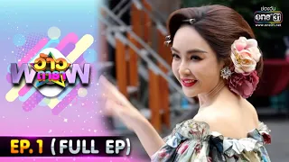 ว้าวดารา | EP.1 (FULL EP) | 9 ม.ค. 65 | one31