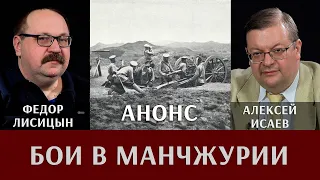 Фёдор Лисицын и Алексей Исаев. Бои в Манчжурии. Анонс