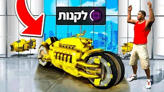 🔴 קניתי את האופנועים הכי יקרים שקיימים בעולם?! קונה אופנועים של טריליונים ב GTA V!)