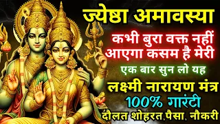 केवल एक बार ही सुनना है यह बीज मंत्र || कसम है मेरी करोड़ों में खेलोगे || Vishnu money mantra