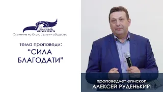 Сила Благодати. Алексей Руденький 03/05/20