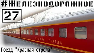 Поезд №1 Красная стрела. Полный обзор. Ехать или нет? #Железнодорожное - 27 серия