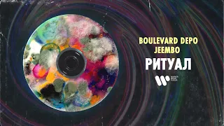 Boulevard Depo & JEEMBO - Ритуал | Official Audio