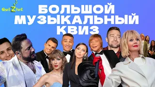 БОЛЬШОЙ МУЗЫКАЛЬНЫЙ КВИЗ №1. ХИТЫ ЗА 20 ЛЕТ.