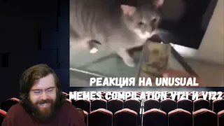 Реакция на Unusual Memes Compilation V121 и V122